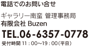 電話でのお問い合せはギャラリー南蛮事務局有限会社Buzen　06-6357-0778　受付時間：平日11:00〜19:00