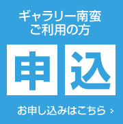 ギャラリー南蛮ご利用のお申し込みはこちらから